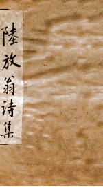 涧谷精选陆放翁诗集 卷1-10