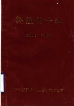 辉煌的十年 1986-1996