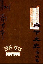 白下文史 第6集