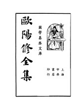 欧阳修全集 第5册