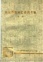 山东战邮回忆资料专辑 第1集