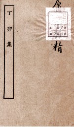唐别集七种 丁卯集 上、下