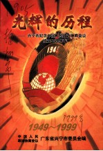 光辉的历程：兴宁市纪念中国人民政治协商会议成立五十周年专辑