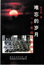 芜湖文史资料 第8辑 难忘的岁月 一个老战士的回忆
