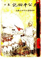 左公平回纪 下