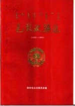 包头政协志 1950-1990