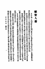 新式标点 黄黎洲集新序 上