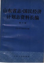 山东省志·国民经济计划志资料长编 第6编 第七个五年计划时期 1986-1990年 2