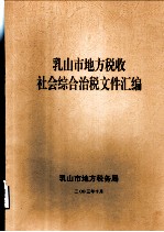 乳山市地方税收社会综合治税文件汇编