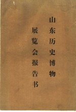山东历史博物展览会报告书 下