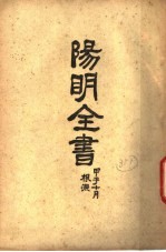 阳明全书 第3册 下