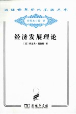 经济发展理论 对于利润、资本、信贷、利息和经济周期的考察