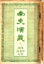 南史演义 第3册
