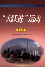 “大跃进”运动 青海卷