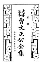 曾文正公全集 奏稿第3册 卷15-卷20