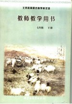 义务教育蒙古族学校汉语 教师教学用书 七年级 下