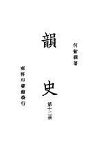 韵史 第12册