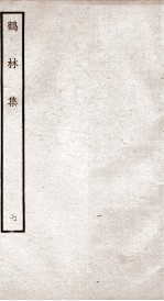 鹤林集 钦定四库全书 卷15-16