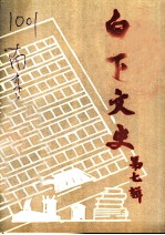 白下文史 第7集