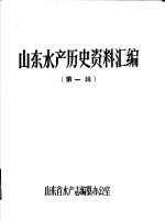 山东水产历史资料汇编 第1辑