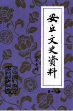 安丘文史资料 第18辑 公安专辑
