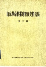 山东革命根据地粮食史料选编 第3辑