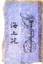 海上花 2