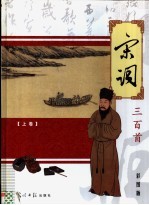 宋词三百首 上 彩图版