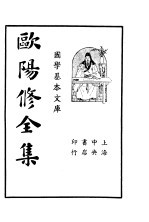 欧阳修全集 第4册