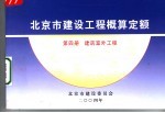 北京市建设工程概算定额 第4册 建筑室外工程