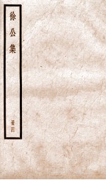 徐公文集 卷26-30