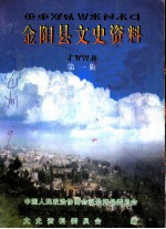 金阳县文史资料 第1辑