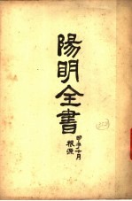 阳明全书 第3册 上