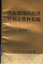 山东省国民经济计划志资料长编 第3编 第二个五年计划和经济调整时期 1958-1965年 1