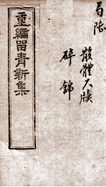 重新留清新集 卷之11-12