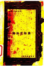 沬若小说戏曲集 漂流三部曲