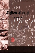 高淳文史资料 第17辑 高淳地名故事