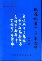 孤雁吟 第一 二集选辑