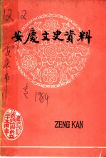 安庆文史资料