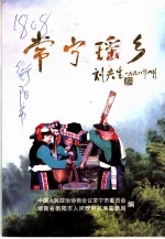 常宁文史资料 第13辑 常宁瑶乡