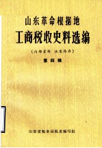 山东革命根据地工商税收史料选编 第4辑