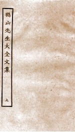 鹤山先生大全文集 重校鹤山先生大全文集 38-42