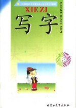 义务教育五年制蒙古族小学汉语写字教材 写字 8
