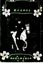 战地莺花录 第1-4回
