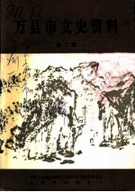 万县市文史资料 第2辑
