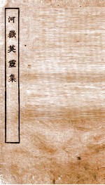 河岳英灵 上、中、下