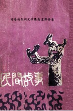民间故事