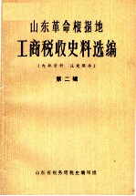 山东革命根据地工商税收史料选编 第2辑 1941-1943