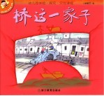 幼儿园体验·探究·交往课程 中班 下 2 桥这一家子