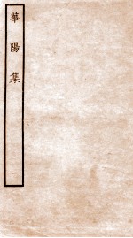 华阳集 卷1
